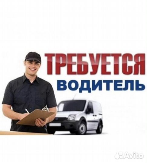 Требуется водитель категории В, С