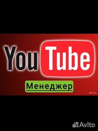 Менеджер Youtube-канала, создание, развитие