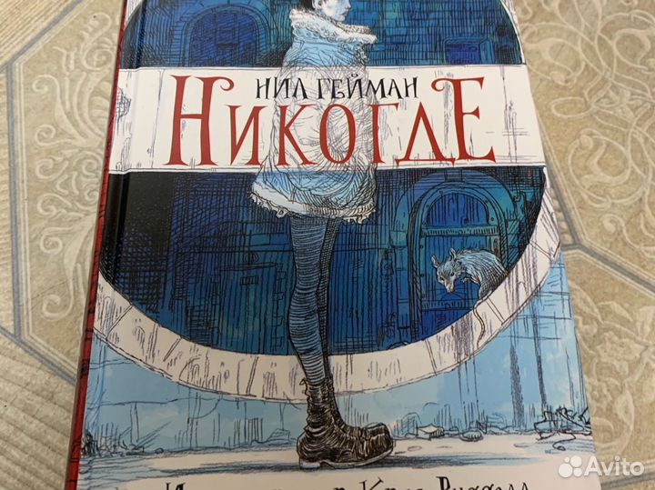 Нил Гейман Никогде