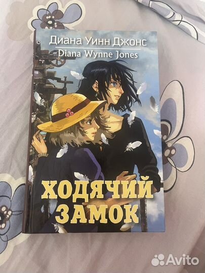Ходячий замок Диана Уинн Джонс