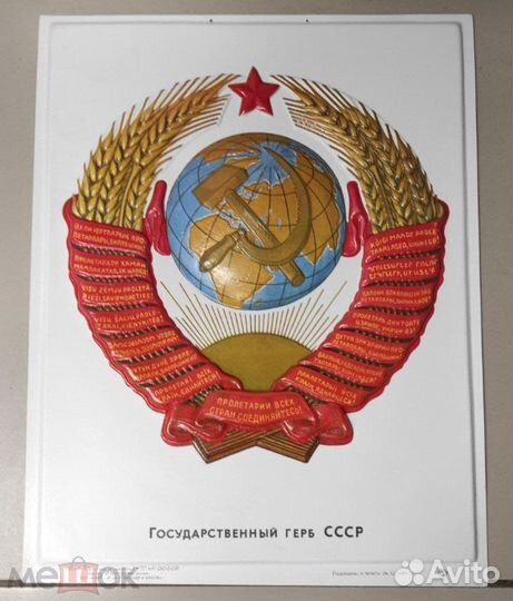 Государственный герб СССР для актового зала