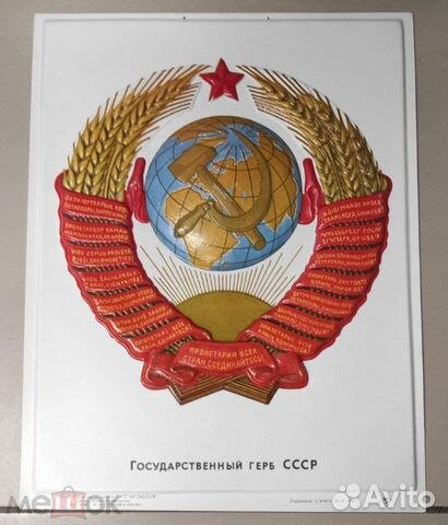 Государственный герб СССР для актового зала