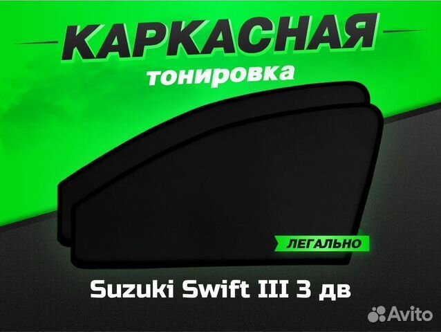 Каркасные автошторки VIP Suzuki Swift III 3 дв