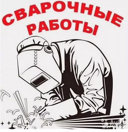 Услуги сварщика