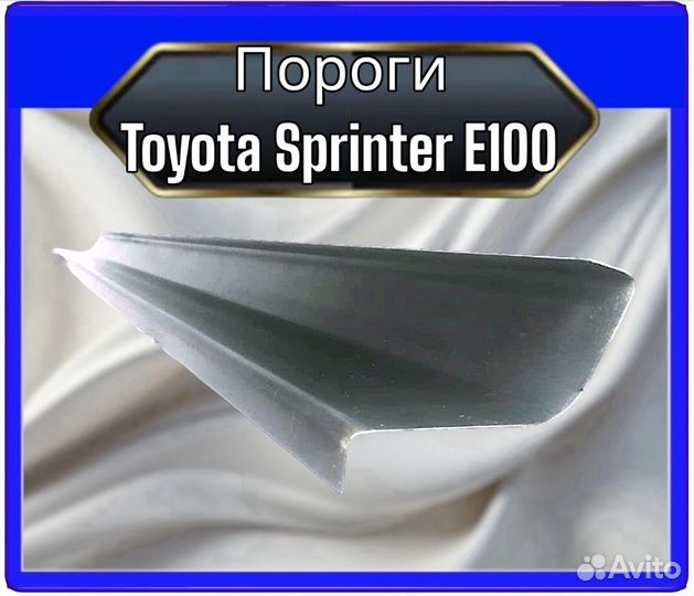 Порог Toyota Sprinter E100