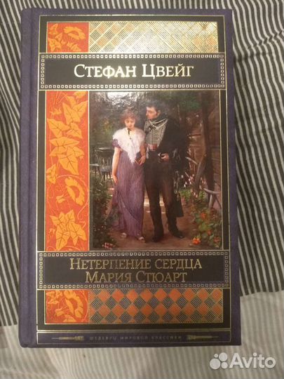 Стефан Цвейг Книга