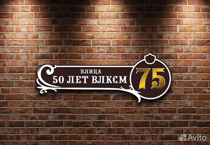 Адресная табличка на дом