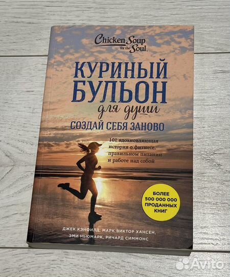 Куринный бульон для души. Создай себя заново