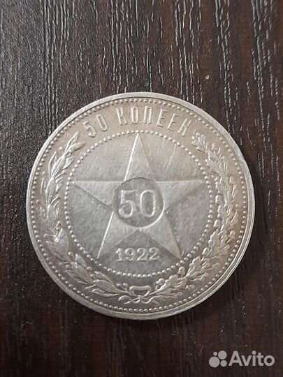 Монеты 50 копеек 1921-1922-1924-1926(серебро)