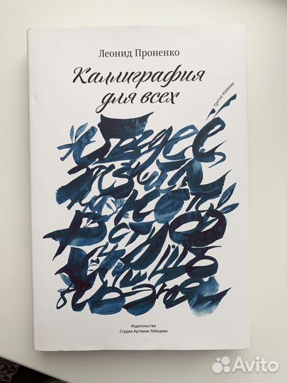 Леонид Проненко Каллиграфия для всех