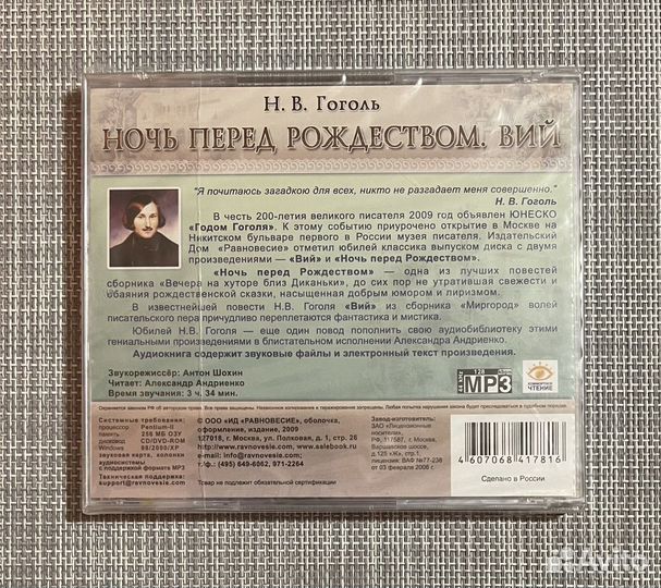 Гоголь «Ночь Перед Рождеством» CD Аудиокнига