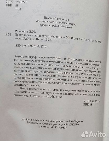 Е.Н.Резников Психология этнического общения Автогр