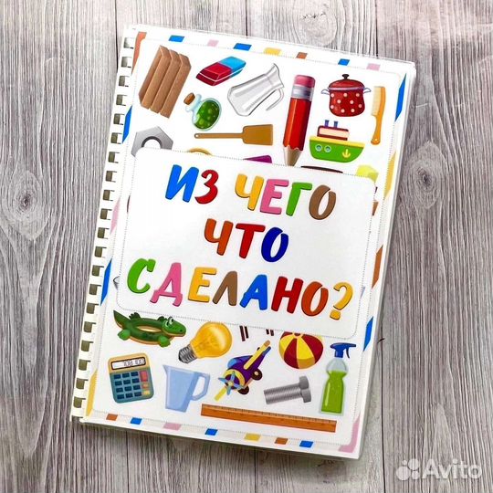 Альбом ,Из чего что сделано