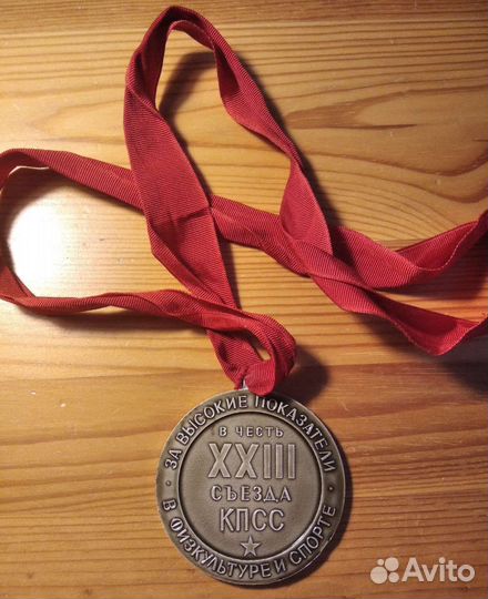 Медаль. За высокие показатели в физкультуре и спор