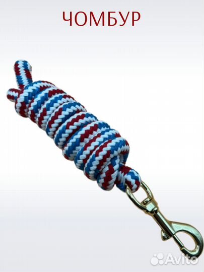 Чомбур (чумбур) для лошади