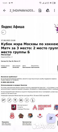 Билеты на Кубок Мэра Москвы по хоккею 27.08.2023