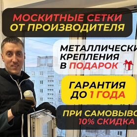 Москитные сетки