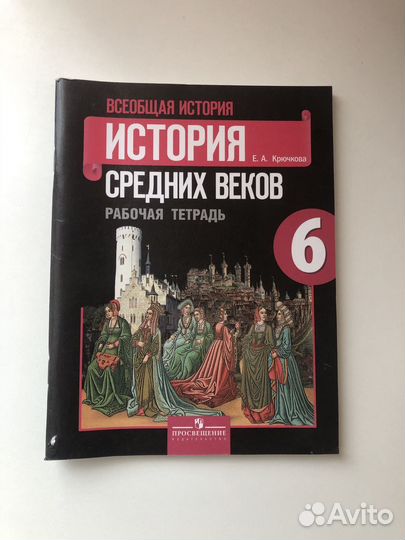 История рабочая тетрадь 6 класс