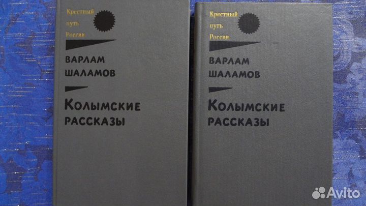 Книги Ваарлам Шаламов Колымские рассказы/1,2кн