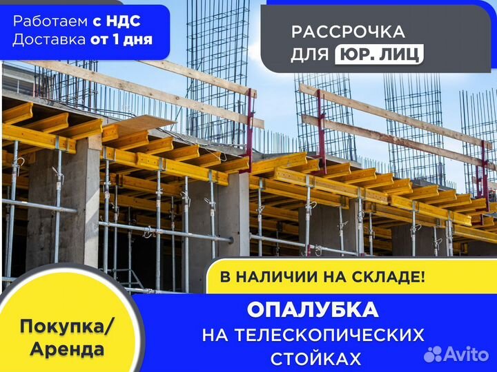 Опалубка на телескопических стойках (ндс)