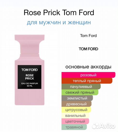 Rose Prick Tom Ford духи унисекс