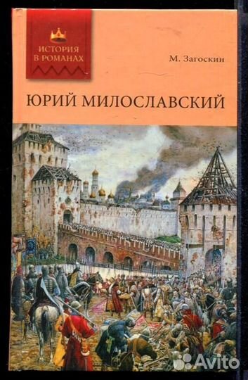 Юрий Милославский Роман