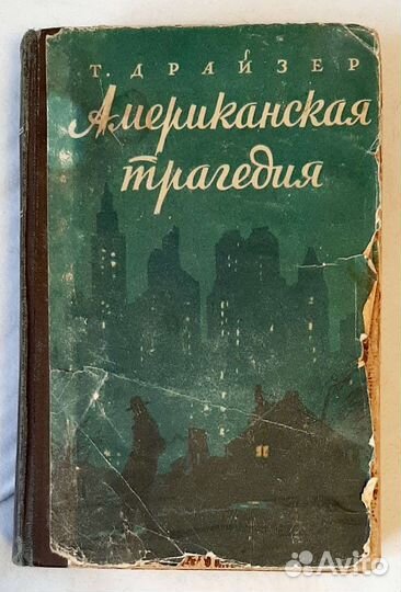 Американская трагедия. Т. Драйзер