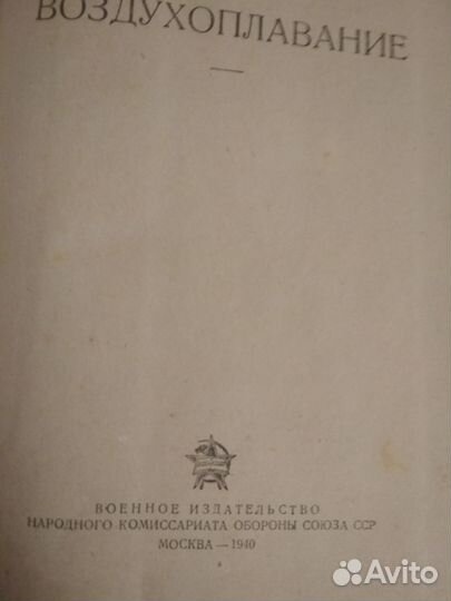 Книга Воздухоплавание 1940 год