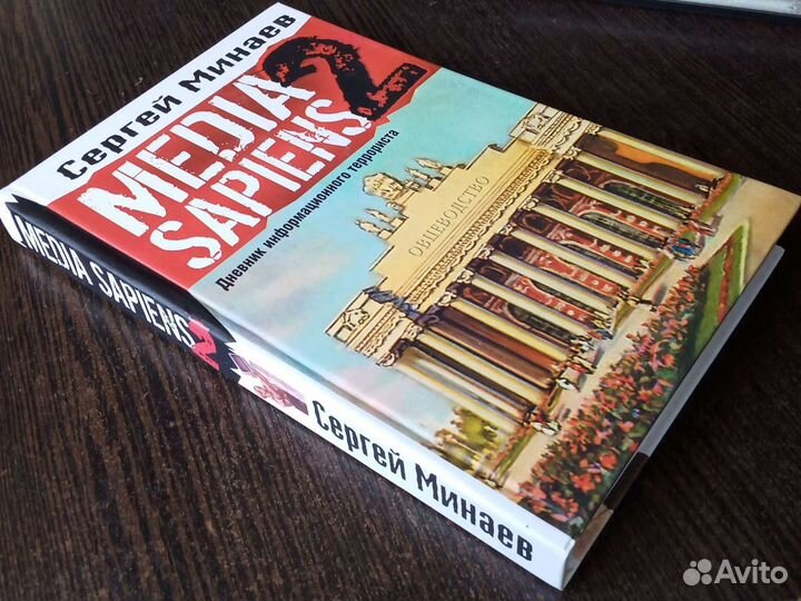 Книга Сергея Минаева. Media Sapiens 2