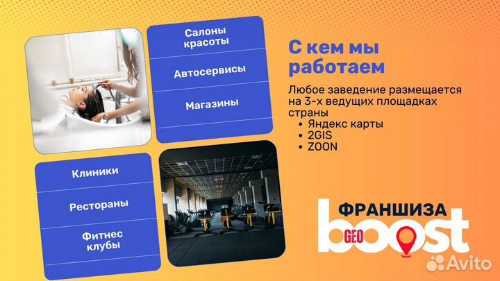 Готовый бизнес по франшизе GeoBoost