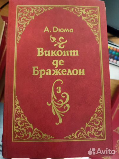 Александр Дюма книги