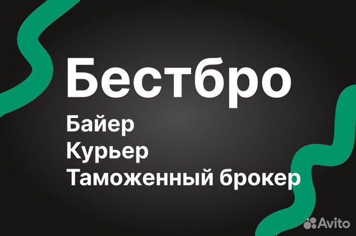 Санкционные товары выкуп и доставка (США, Европа)