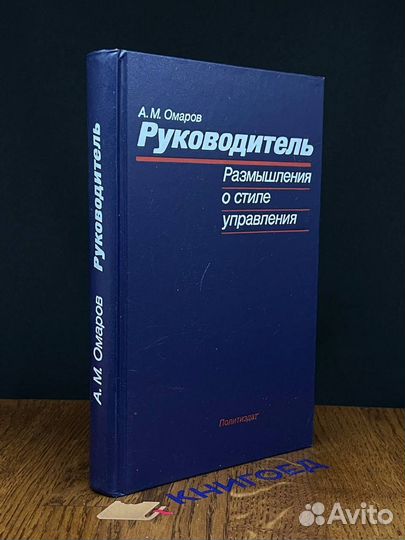 Руководитель. Размышления о стиле управления