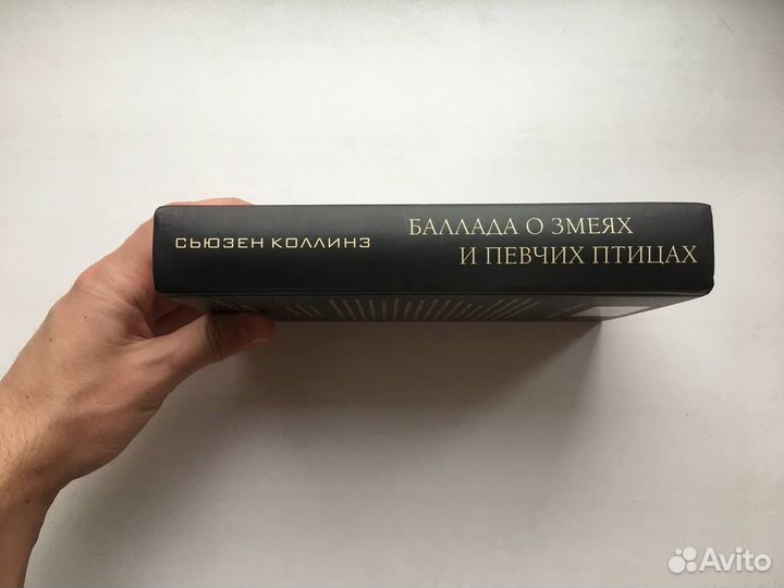 Сьюзен Коллинз: Баллада о змеях и певчих птицах