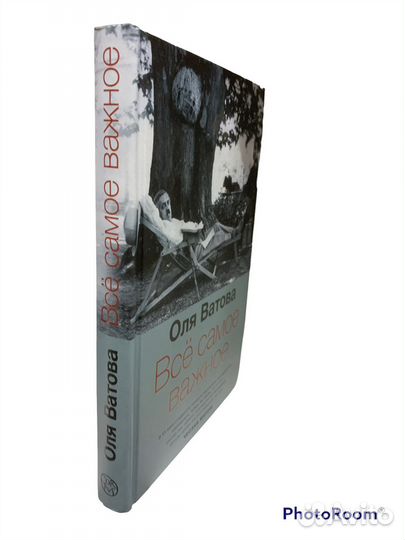 Оля Ватова «Всё самое важное»