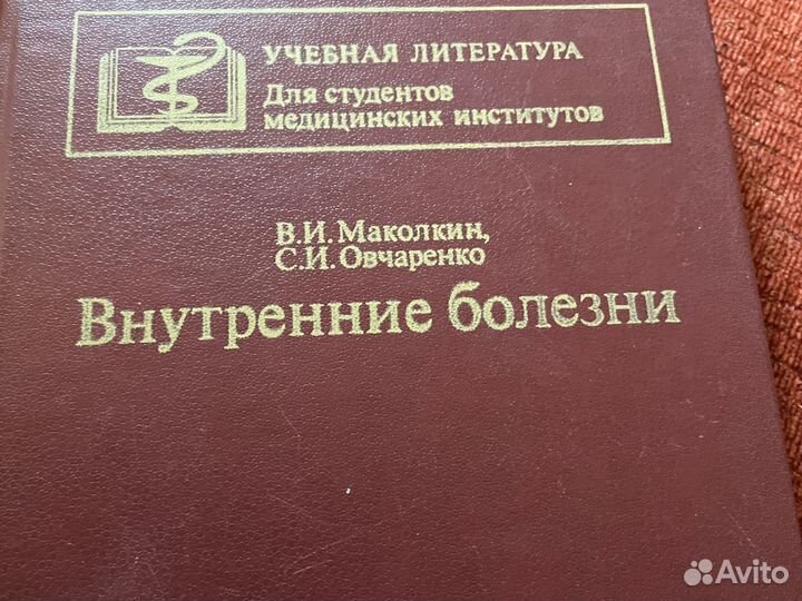 Внутренние болезни Маколкин Овчаренко 1989г 448с