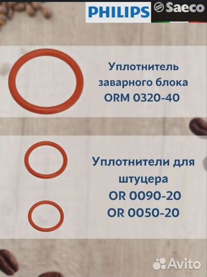 Ремкомплект кофемашины Philips, Saeco, Gaggia