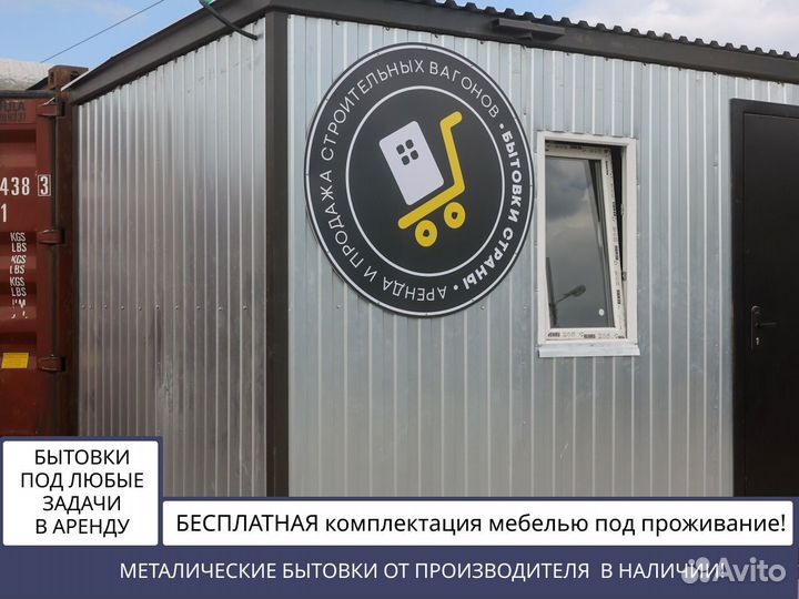 Вагончик/Бытовка (4м) для проживания в аренду