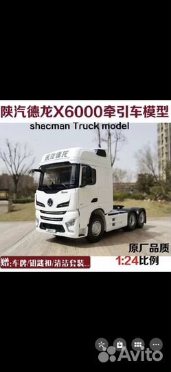 Масштабные модели Shaanxi X6000