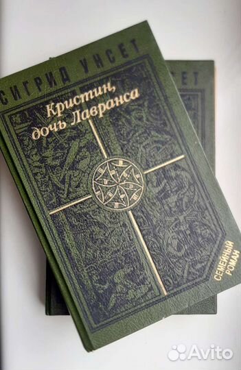 Сигрид Унсет. Кристин, дочь Лавранса. В 2 томах