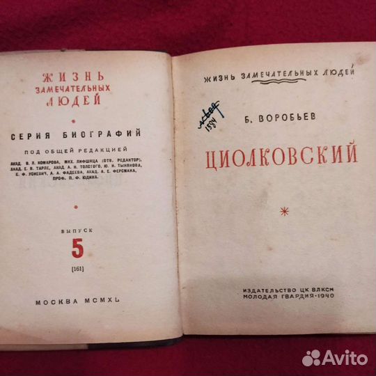 Книга серии жзл, Циолковский, 1940 г