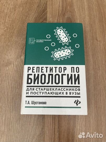 Учебник-репетитор по биологии