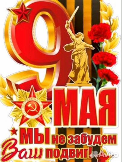 Плакат 9 мая