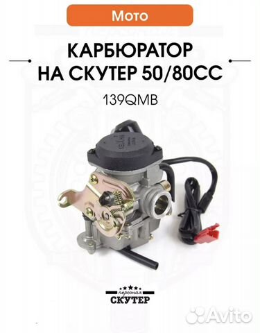 Карбюратор на скутер 4т 50-80cc 139QMB купить в Ростове-на-Дону 1-New ...