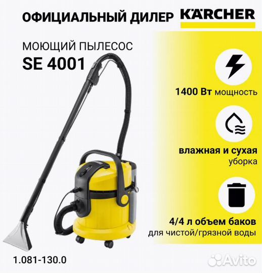Моющий пылесос Karcher SE 4001