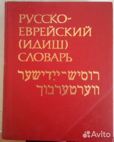 Русско Еврейский Идиш словарь 40000слов 1989 Шапиро Изд-ие... купить в ...