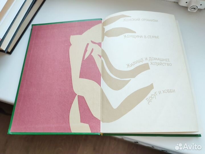 Энциклопедия для женщин 1992г