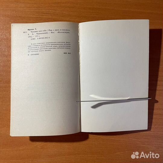 Человек для себя, Эрих Фромм