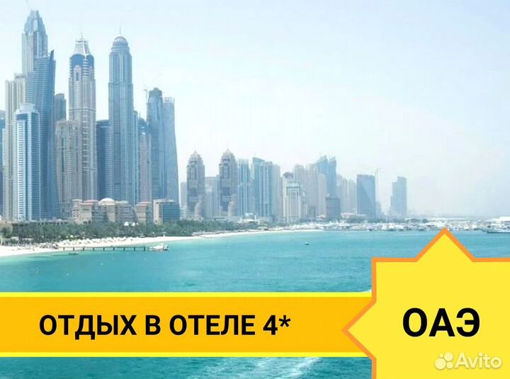 Турпоездка ОАЭ на 10 н
