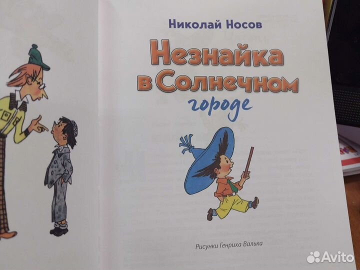 Незнайка в Солнечном городе Н.Носов